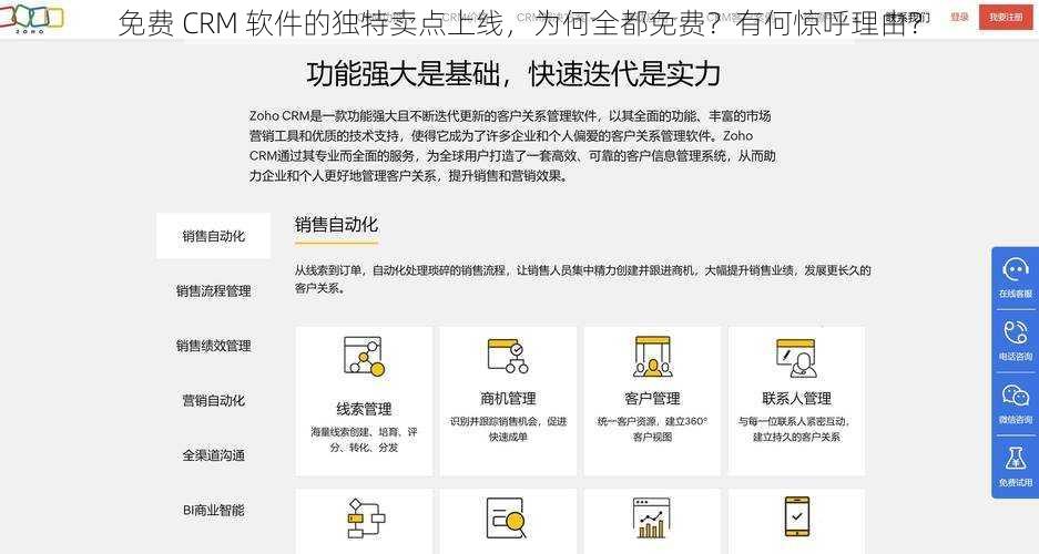 免费 CRM 软件的独特卖点上线，为何全都免费？有何惊呼理由？