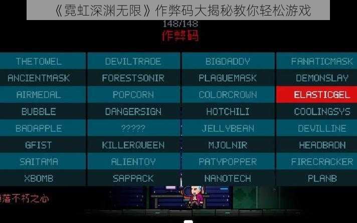 《霓虹深渊无限》作弊码大揭秘教你轻松游戏