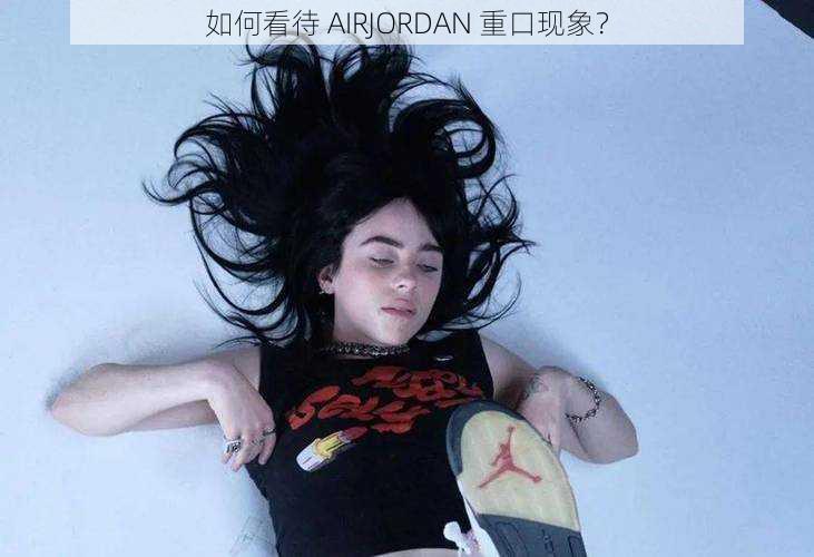 如何看待 AIRJORDAN 重口现象？