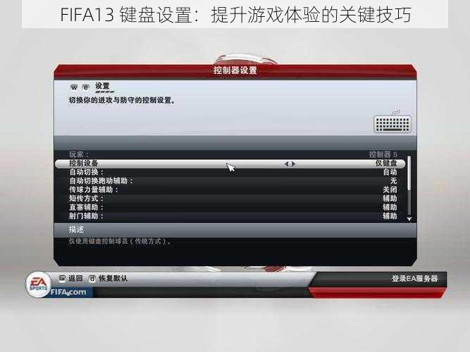 FIFA13 键盘设置：提升游戏体验的关键技巧