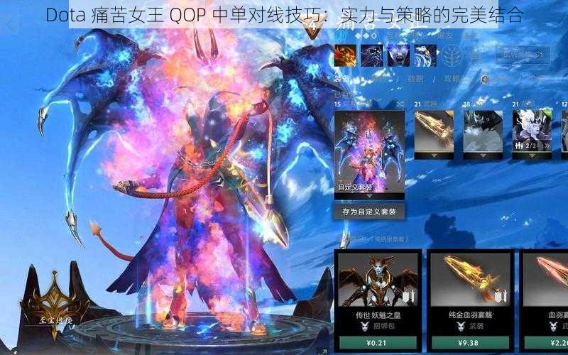 Dota 痛苦女王 QOP 中单对线技巧：实力与策略的完美结合