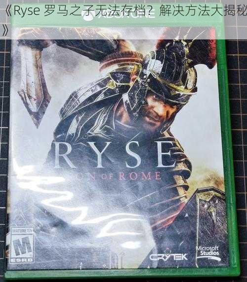 《Ryse 罗马之子无法存档？解决方法大揭秘》