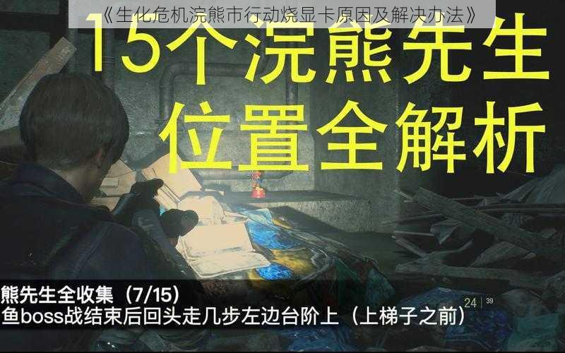 《生化危机浣熊市行动烧显卡原因及解决办法》