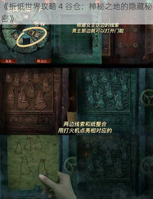 《折纸世界攻略 4 谷仓：神秘之地的隐藏秘密》