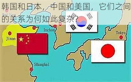 韩国和日本，中国和美国，它们之间的关系为何如此复杂？