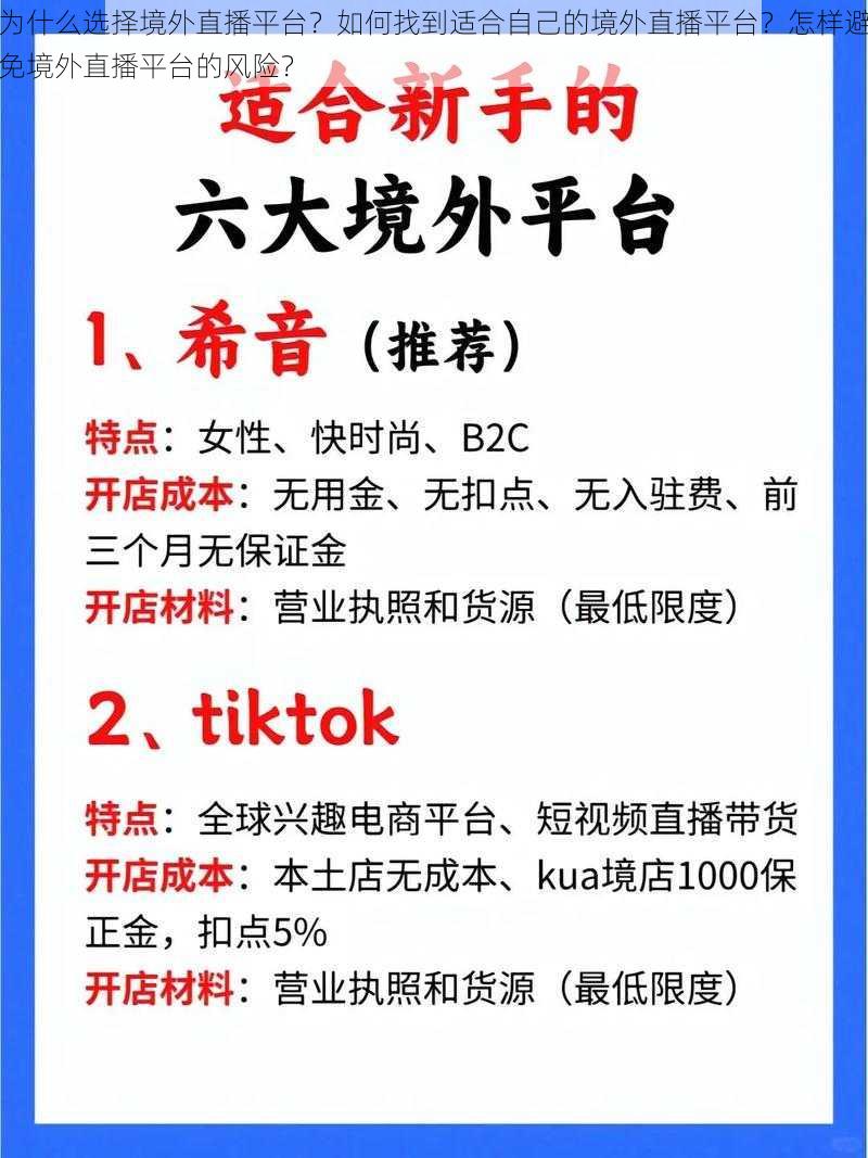 为什么选择境外直播平台？如何找到适合自己的境外直播平台？怎样避免境外直播平台的风险？