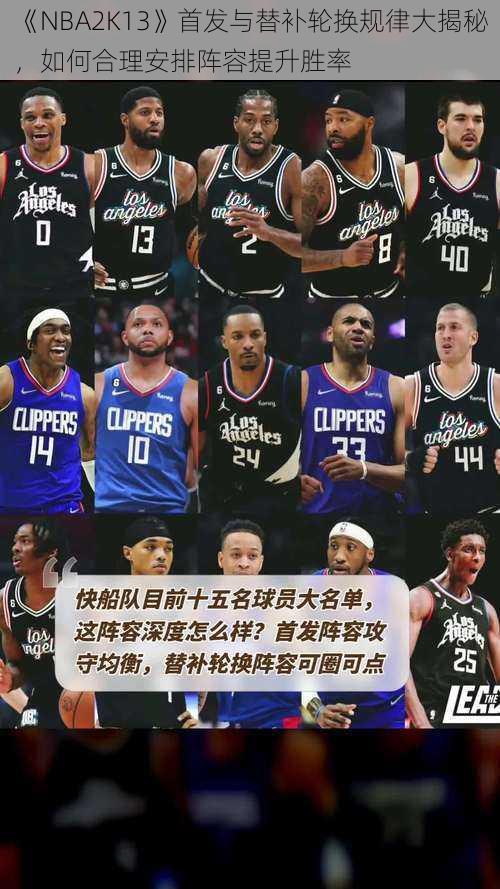 《NBA2K13》首发与替补轮换规律大揭秘，如何合理安排阵容提升胜率