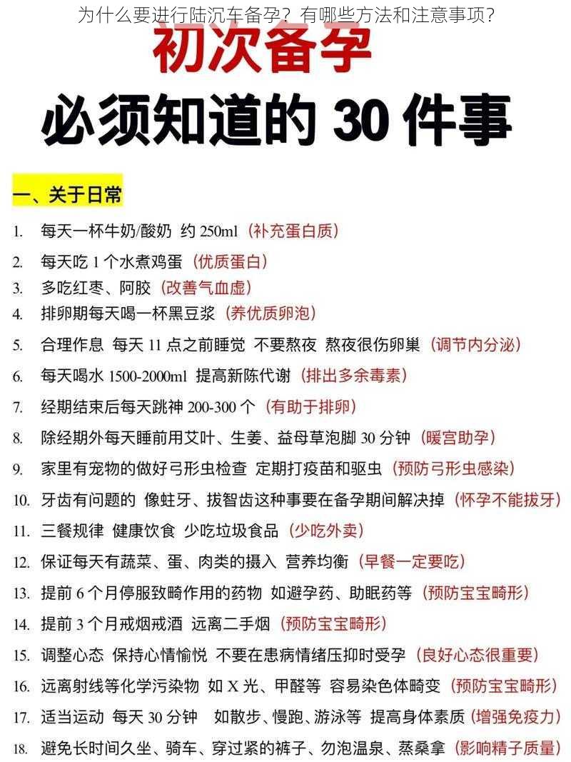 为什么要进行陆沉车备孕？有哪些方法和注意事项？