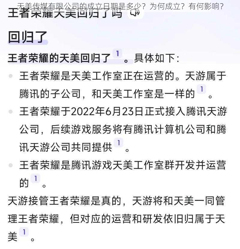 天美传媒有限公司的成立日期是多少？为何成立？有何影响？