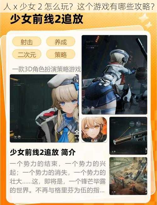 人ⅹ少女 2 怎么玩？这个游戏有哪些攻略？