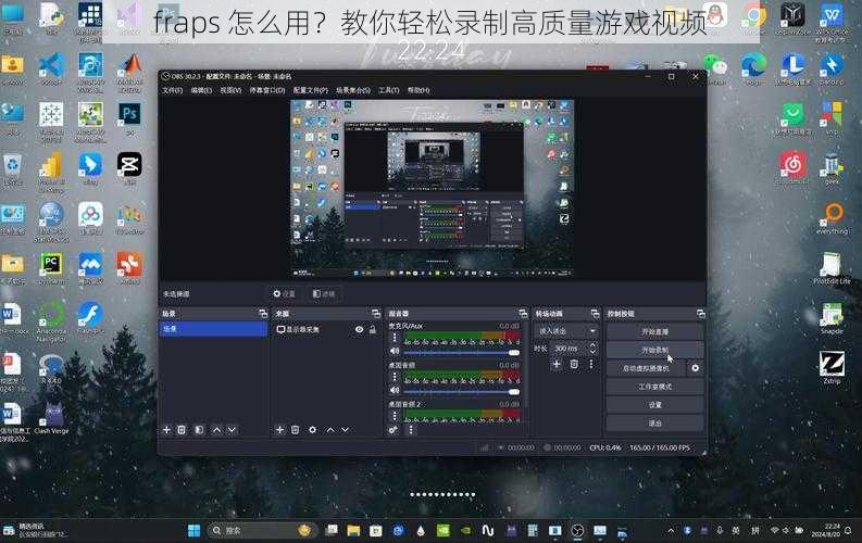 fraps 怎么用？教你轻松录制高质量游戏视频