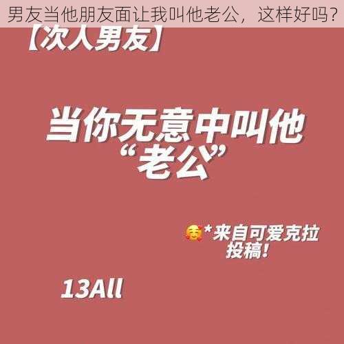 男友当他朋友面让我叫他老公，这样好吗？