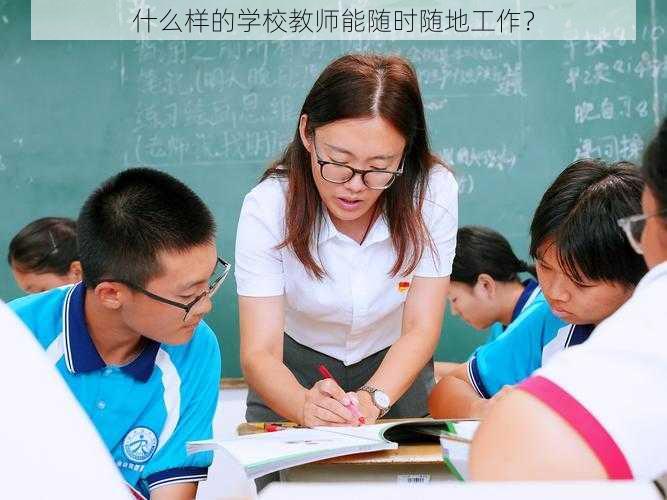 什么样的学校教师能随时随地工作？