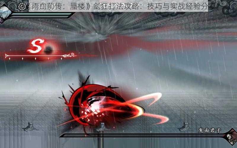 《雨血前传：蜃楼》剑狂打法攻略：技巧与实战经验分享