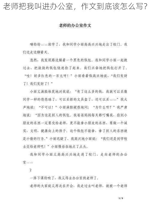 老师把我叫进办公室，作文到底该怎么写？