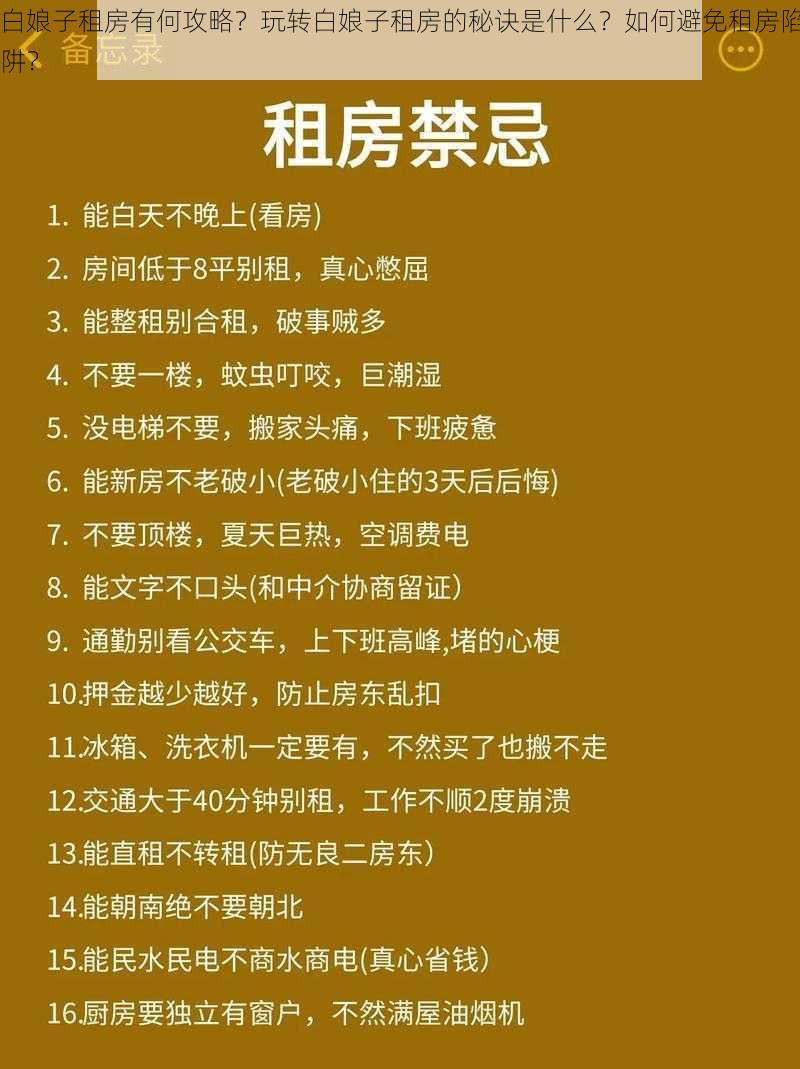 白娘子租房有何攻略？玩转白娘子租房的秘诀是什么？如何避免租房陷阱？