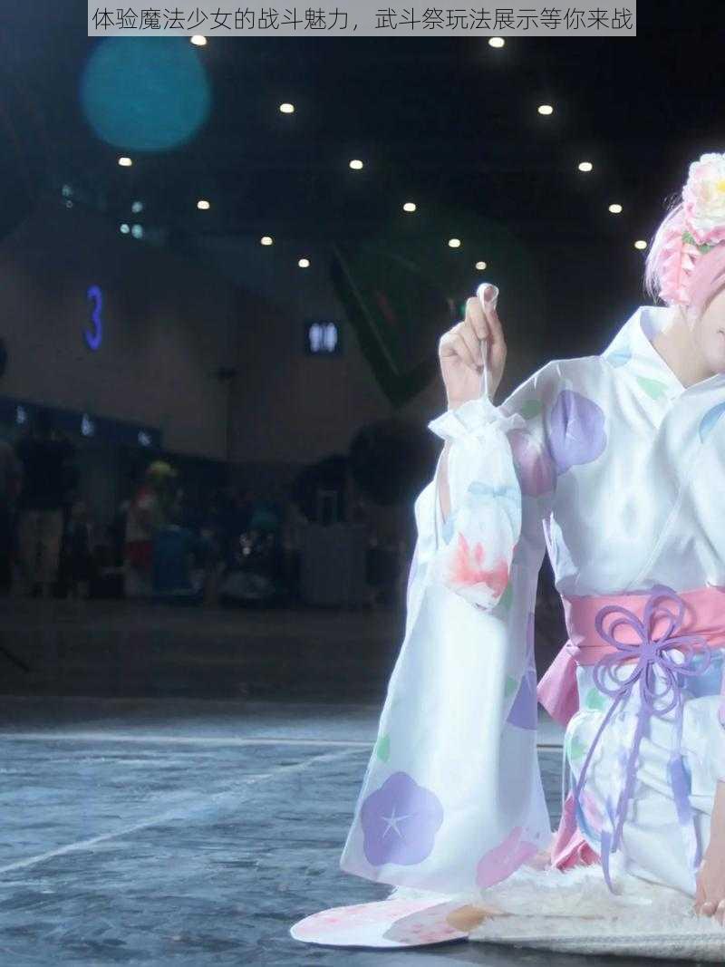 体验魔法少女的战斗魅力，武斗祭玩法展示等你来战