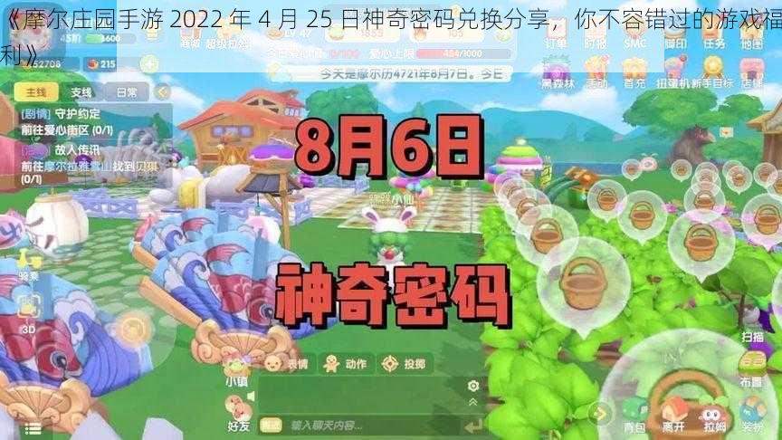 《摩尔庄园手游 2022 年 4 月 25 日神奇密码兑换分享，你不容错过的游戏福利》