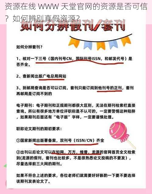 资源在线 WWW 天堂官网的资源是否可信？如何辨别真假资源？