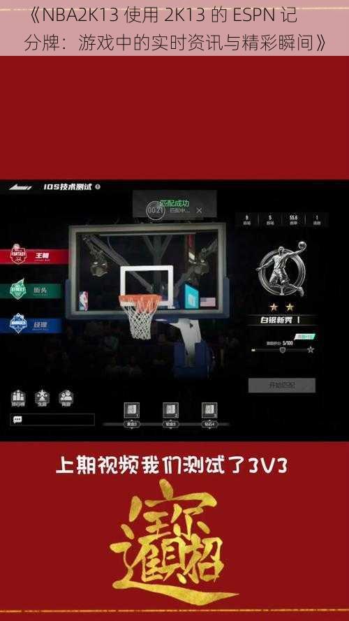 《NBA2K13 使用 2K13 的 ESPN 记分牌：游戏中的实时资讯与精彩瞬间》