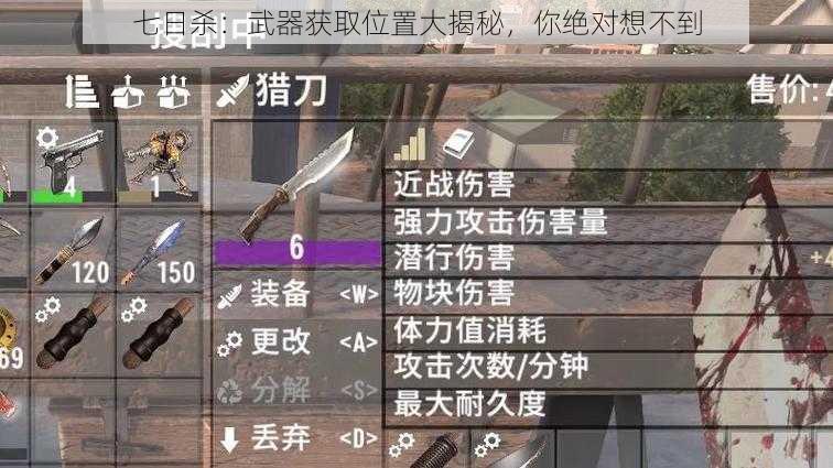 七日杀：武器获取位置大揭秘，你绝对想不到