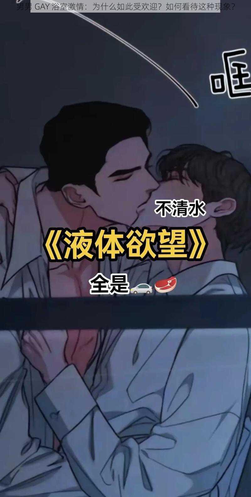 男男 GAY 浴室激情：为什么如此受欢迎？如何看待这种现象？