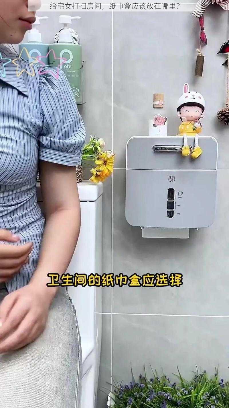 给宅女打扫房间，纸巾盒应该放在哪里？