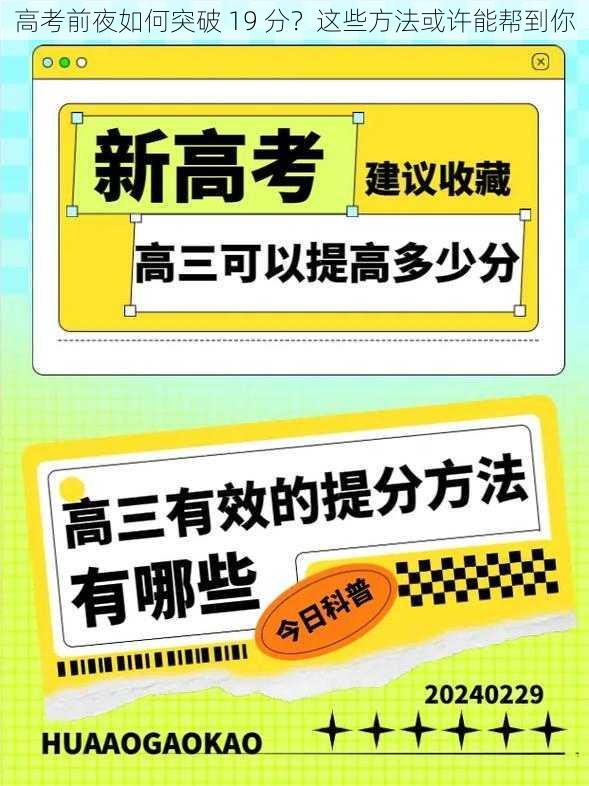 高考前夜如何突破 19 分？这些方法或许能帮到你