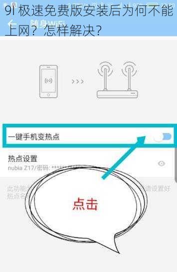 9I 极速免费版安装后为何不能上网？怎样解决？