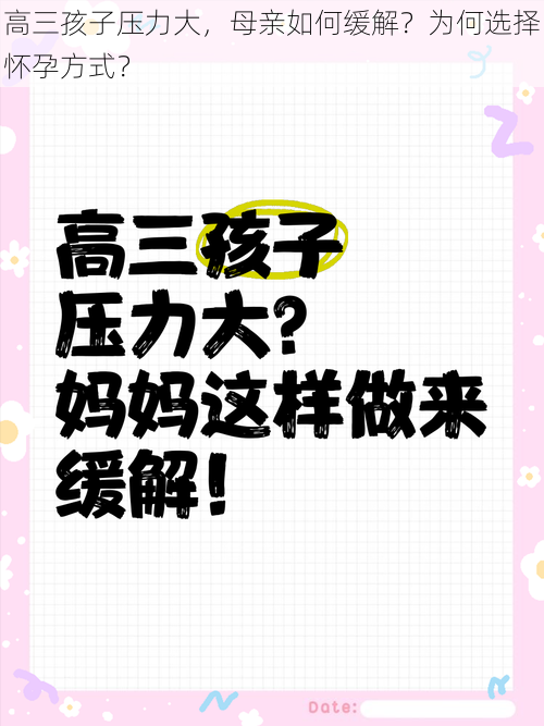 高三孩子压力大，母亲如何缓解？为何选择怀孕方式？