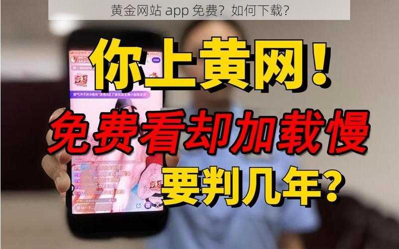 黄金网站 app 免费？如何下载？