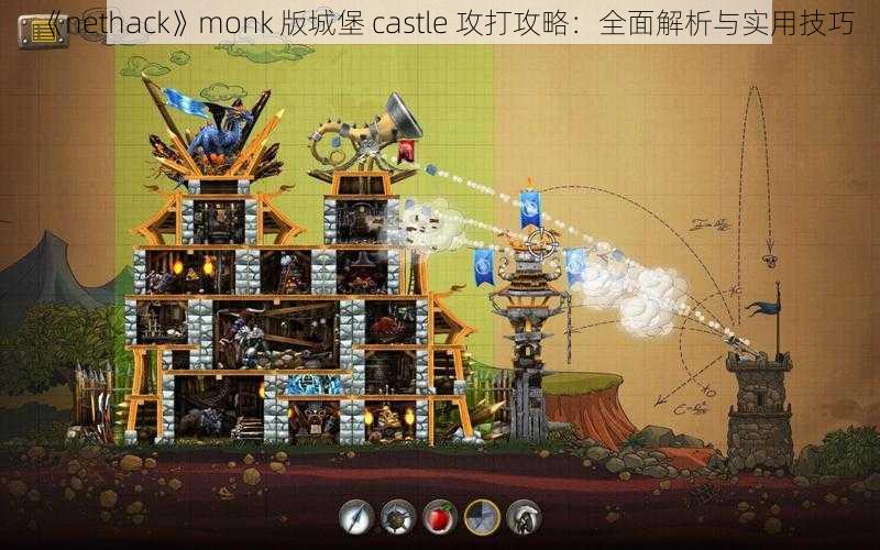 《nethack》monk 版城堡 castle 攻打攻略：全面解析与实用技巧