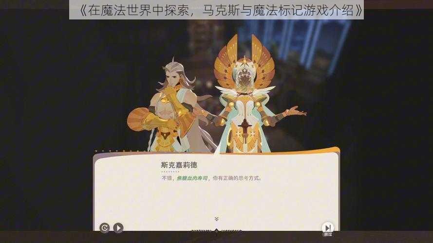 《在魔法世界中探索，马克斯与魔法标记游戏介绍》