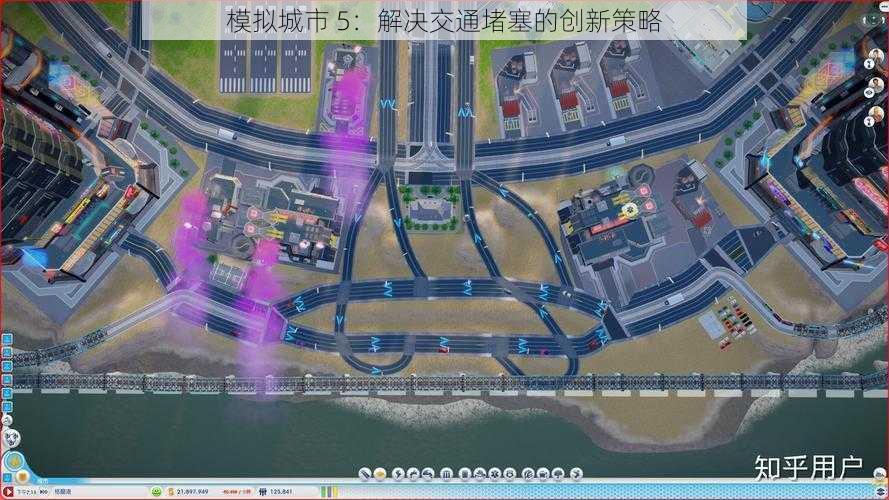 模拟城市 5：解决交通堵塞的创新策略