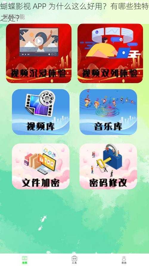 蝴蝶影视 APP 为什么这么好用？有哪些独特之处？