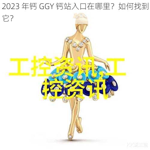 2023 年钙 GGY 钙站入口在哪里？如何找到它？