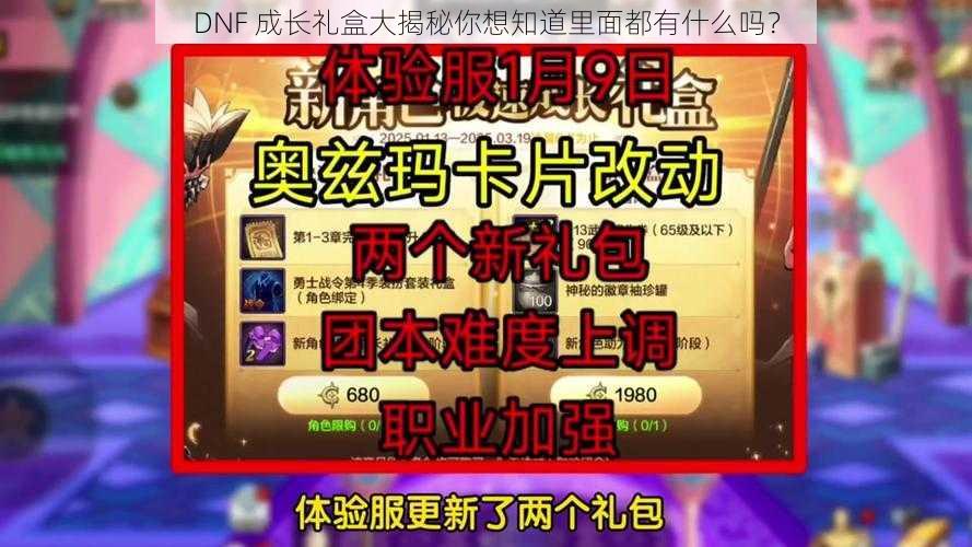 DNF 成长礼盒大揭秘你想知道里面都有什么吗？