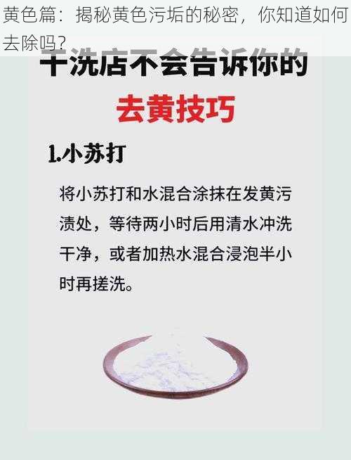 黄色篇：揭秘黄色污垢的秘密，你知道如何去除吗？