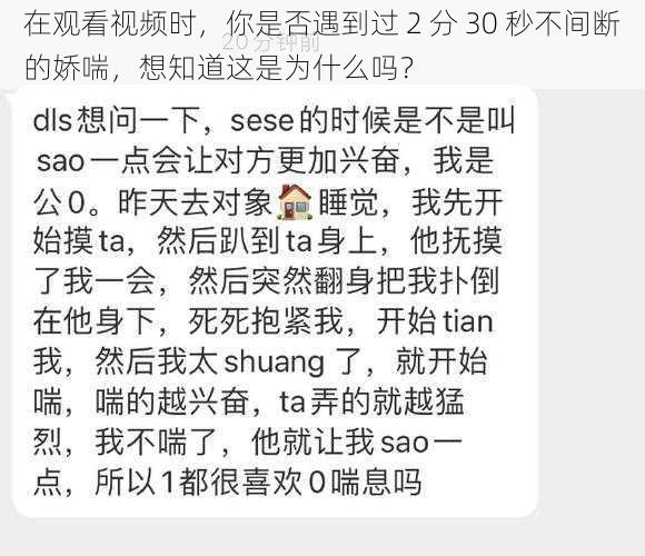 在观看视频时，你是否遇到过 2 分 30 秒不间断的娇喘，想知道这是为什么吗？