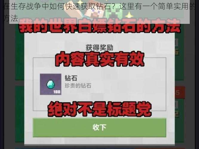 在生存战争中如何快速获取钻石？这里有一个简单实用的方法