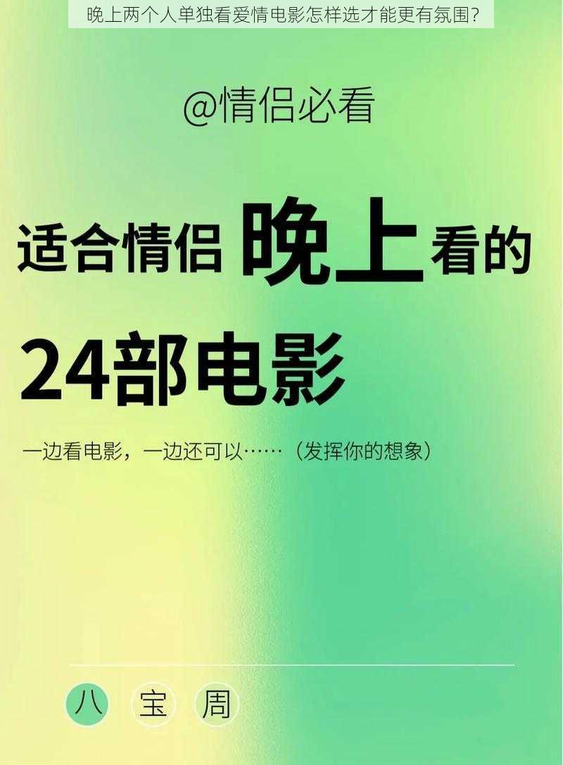 晚上两个人单独看爱情电影怎样选才能更有氛围？