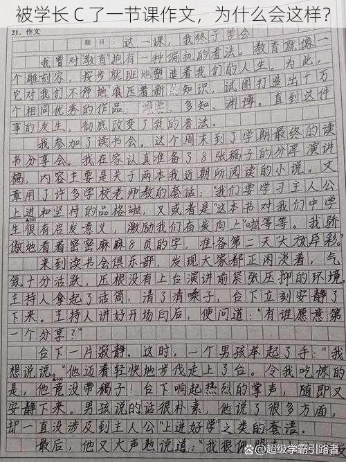 被学长 C 了一节课作文，为什么会这样？