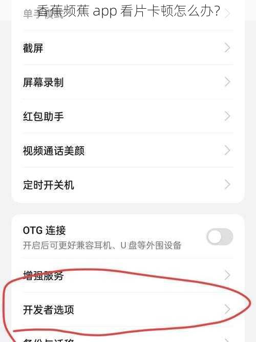 香蕉频蕉 app 看片卡顿怎么办？