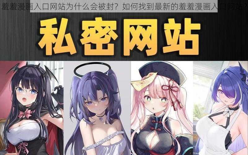 羞羞漫画入口网站为什么会被封？如何找到最新的羞羞漫画入口网站？