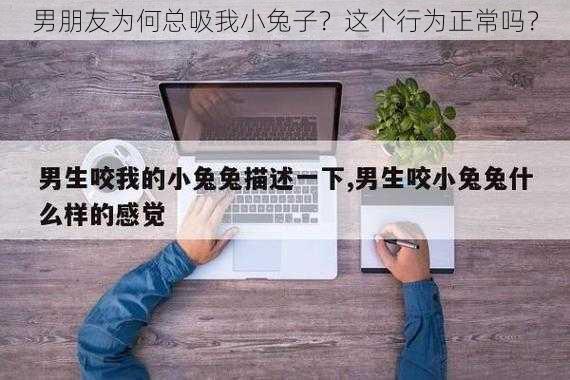 男朋友为何总吸我小兔子？这个行为正常吗？