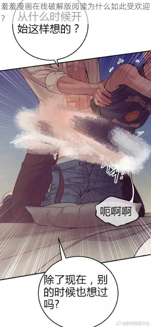 羞羞漫画在线破解版阅读为什么如此受欢迎？