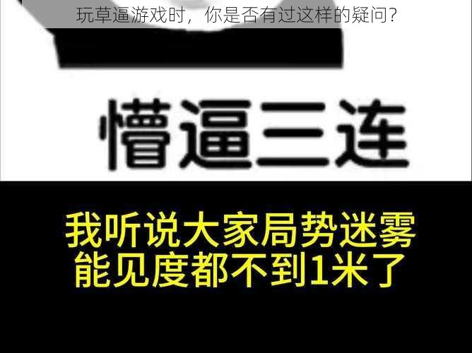 玩草逼游戏时，你是否有过这样的疑问？