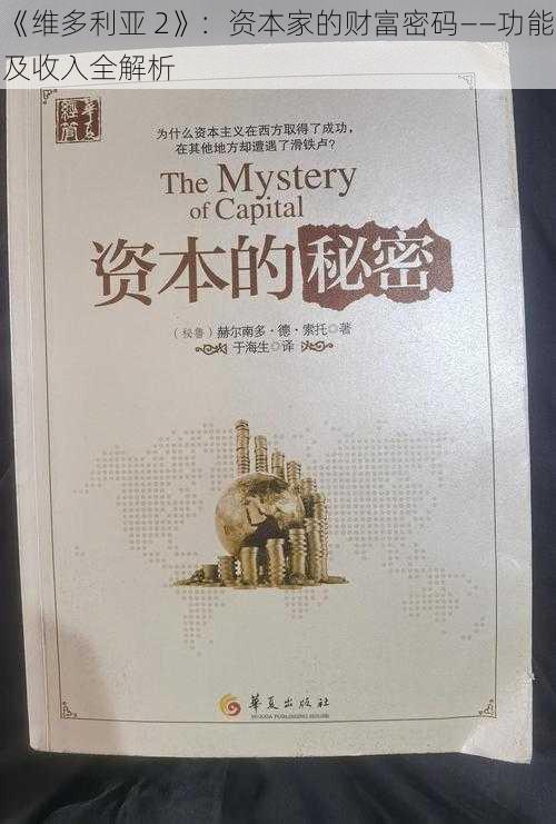 《维多利亚 2》：资本家的财富密码——功能及收入全解析