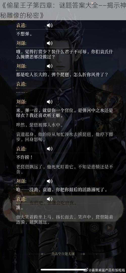 《偷星王子第四章：谜题答案大全——揭示神秘雕像的秘密》