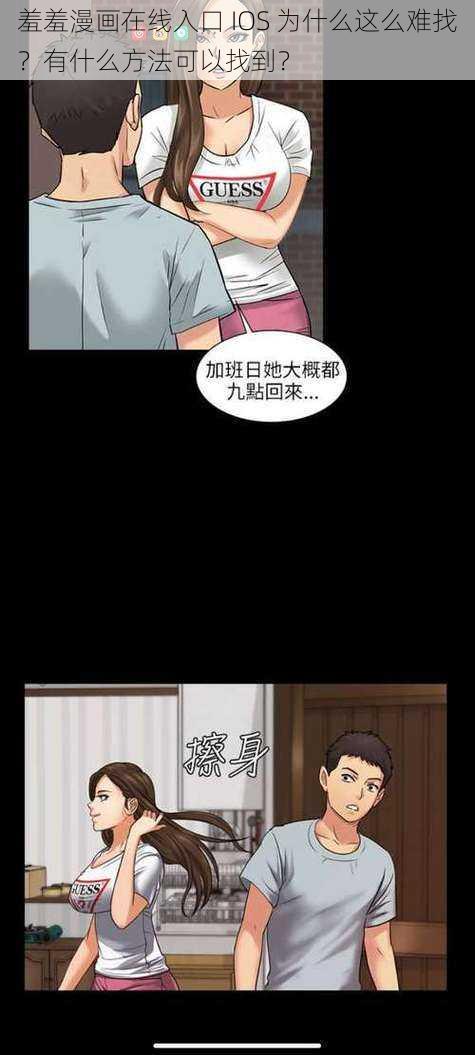 羞羞漫画在线入口 IOS 为什么这么难找？有什么方法可以找到？